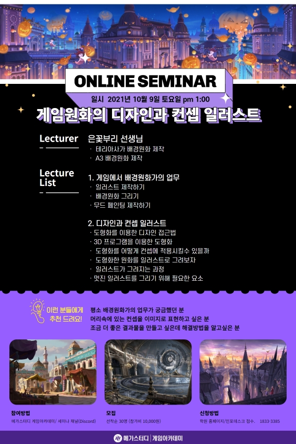 메가스터디 게임아카데미, 게임배경원화 세미나 및 신규 클래스 오픈