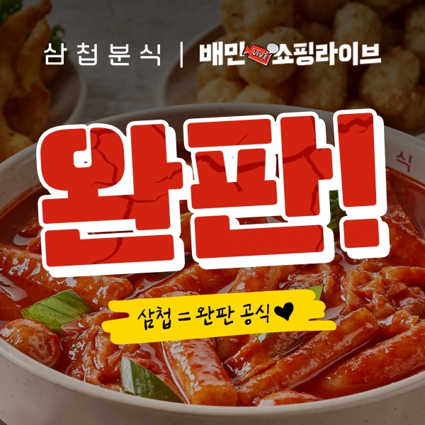 삼첩분식, 배민쇼핑라이브에서 10분만에 완판