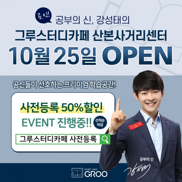 그루스터디카페, 산본사거리센터 사전예약 50% 할인이벤트 진행