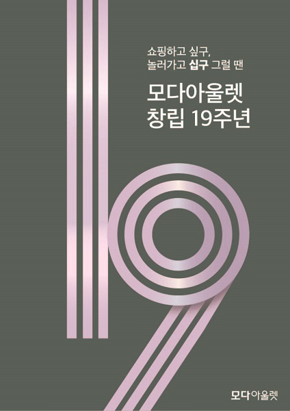 모다아울렛, 19주년 창립 행사 오는 3일까지 진행
