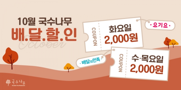 국수나무, 가을맞이 전 메뉴 10월 배달 프로모션