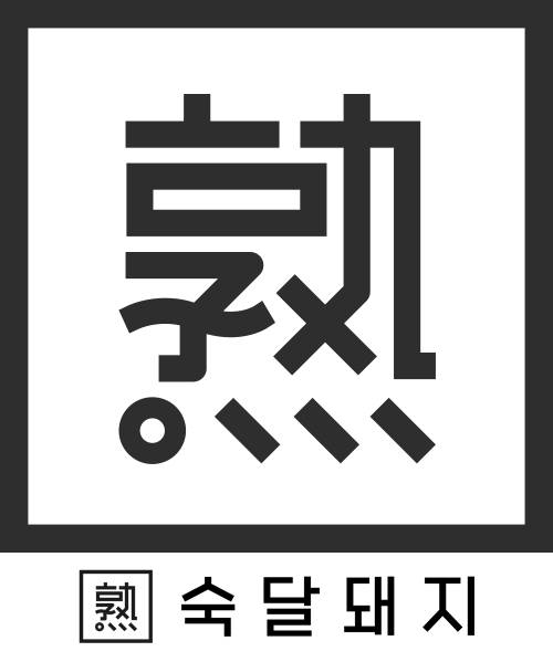 삼겹살체인점 숙달돼지 해외 진출…K-BBQ 알릴 것