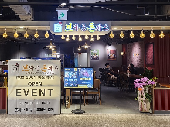 브라운돈까스, 천호 2001아울렛점 오픈