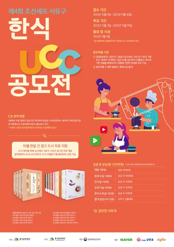 푸디스트 주식회사, 조선셰프 서유구 한식 UCC 공모전 후원