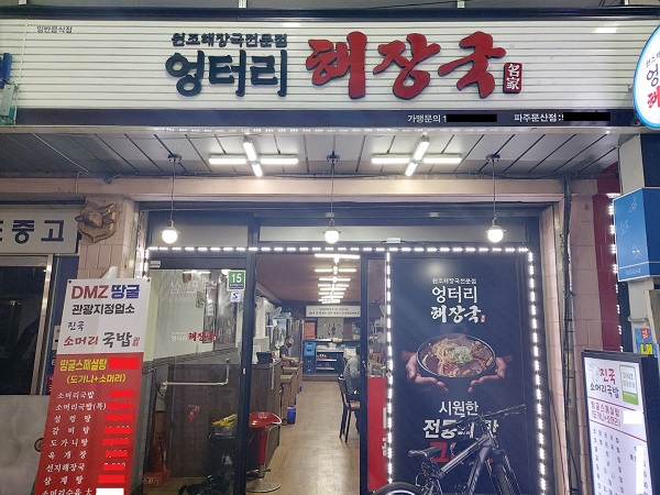엉터리해장국, 파주문산점 성황리 오픈