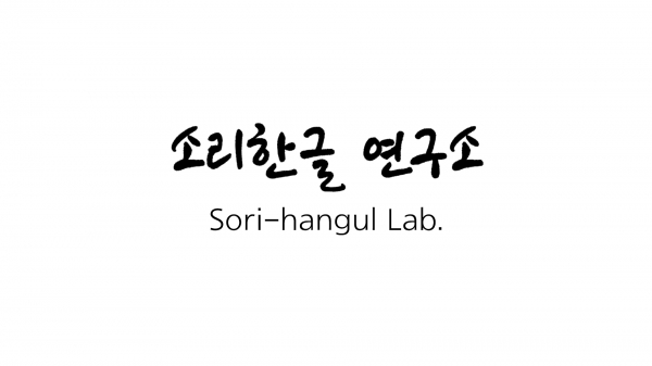 소리한글연구소, 영어의 모든발음 정확하게 표기할 수 있는 한글 체계 공개