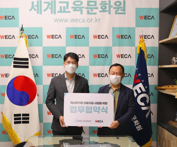 세계교육문화원, 보아스사회공헌재단 업무협약 체결
