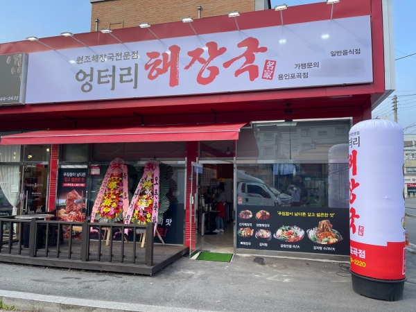 해장국 전문점 엉터리해장국 용인포곡점 오픈