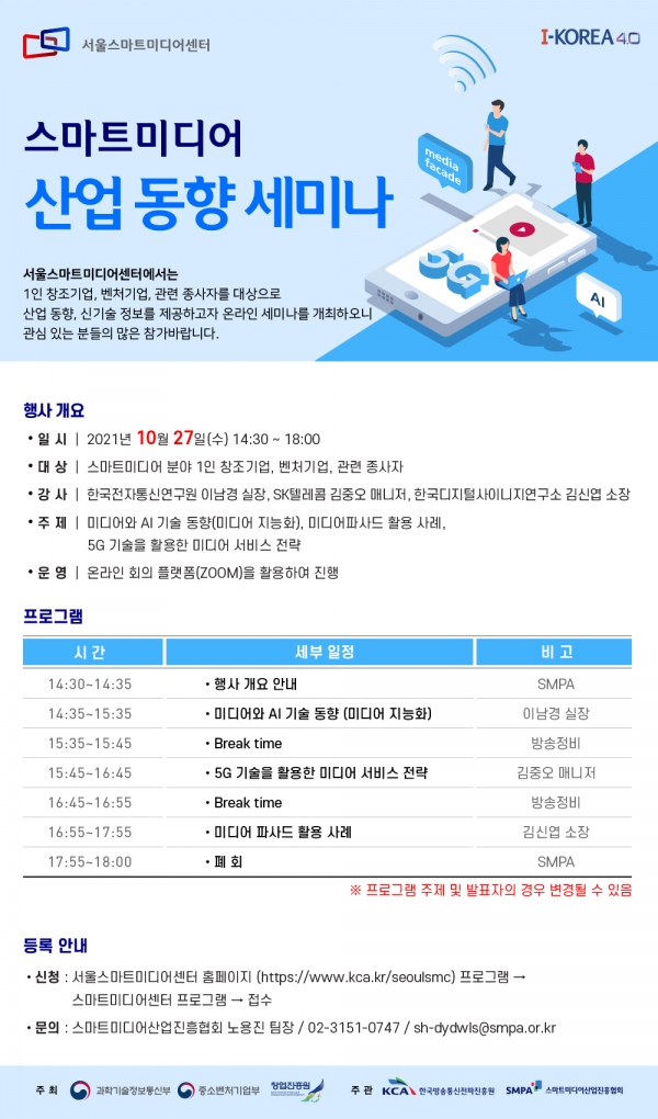 스마트미디어 동향과 신기술 정보 제공의 장