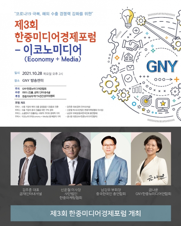 제3회 한중미디어경제포럼 및 GNY방송센터 오픈식 성료