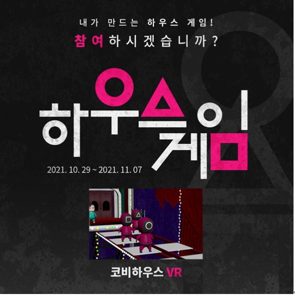 참여, 하시겠습니까? 코비하우스VR 하우스게임 이벤트 개최