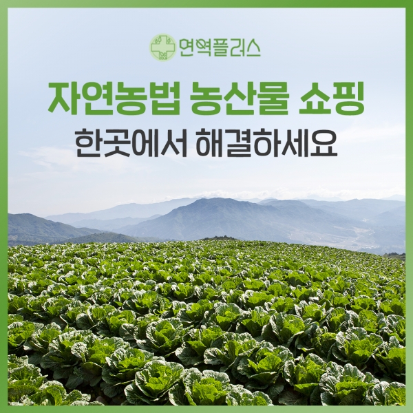 자연농법 농산물 쇼핑, 한곳에서 해결하세요.