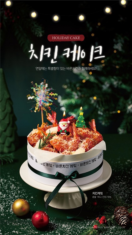 바른치킨, 연말 치킨케이크 치킨계잌 선봬