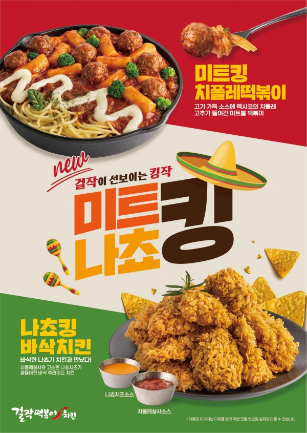 걸작떡볶이치킨, 멕시코 컨셉 신메뉴 나쵸킹바삭치킨, 미트킹치폴레떡볶이 출시