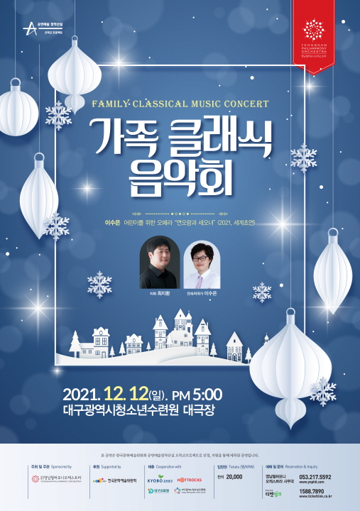 영남필하모니오케스트라, 기획연주회 가족 클래식 음악회 진행