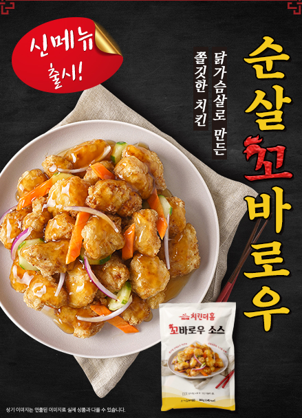 치킨더홈 순살꼬바로우 신메뉴 출시 발표 
