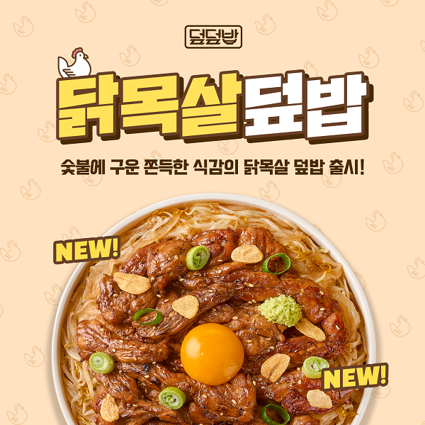 덮덮밥 닭 특수부위 활용, 신메뉴 쫀득꼬들 닭목살덮밥 출시