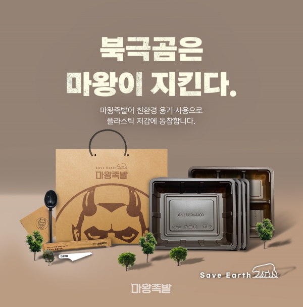 마왕족발, 친환경 용품 추가 개발로 ESG 경영 강화