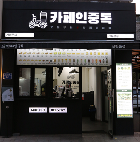 ㈜중독컴퍼니 카페인중독, 12월 가맹점 총 13곳 오픈 예정