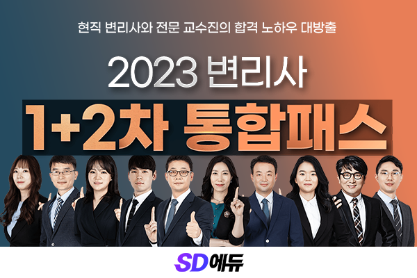 SD에듀(시대에듀), 2023 변리사 완벽 대비... 1+2차 통합패스 출시