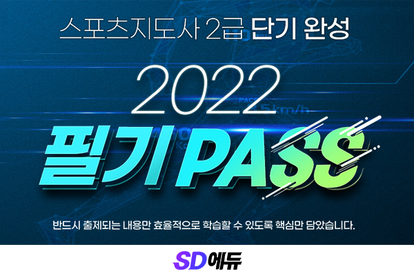 SD에듀, 2022 스포츠지도사2급 필기패스 개설