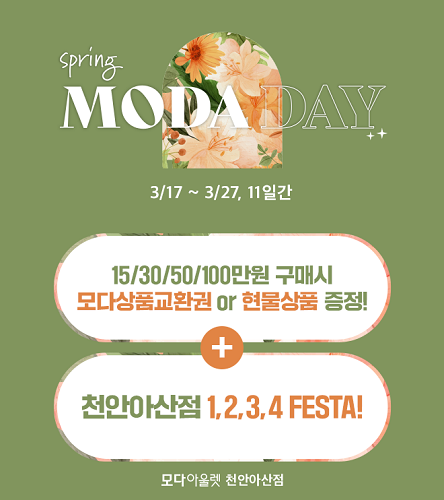 모다아울렛 천안아산, 봄맞이 스프링 모다데이 행사 실시
