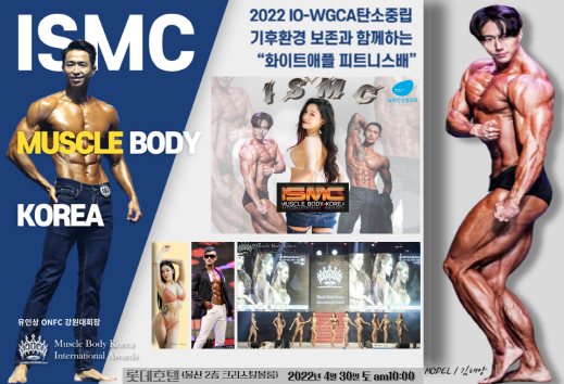 울산 화이트애플 피트니스배, 2022 ISMC머슬바디코리아 챔피언쉽 슈퍼탤런트 진행