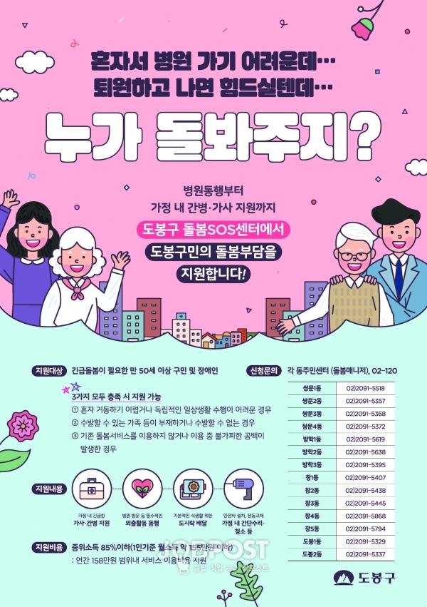 도봉구, 돌봄SOS센터 제공기관 모집 및 사업설명회 개최
