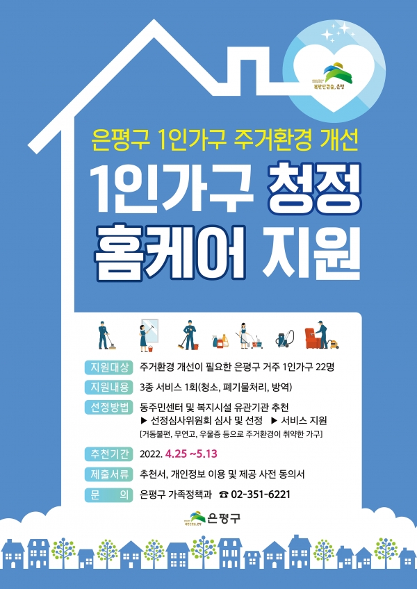 은평구, 1인가구 청정 홈 케어사업 추진
