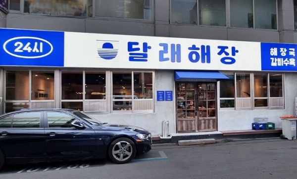 달래해장, 20호점 한정 창업 프로모션 진행