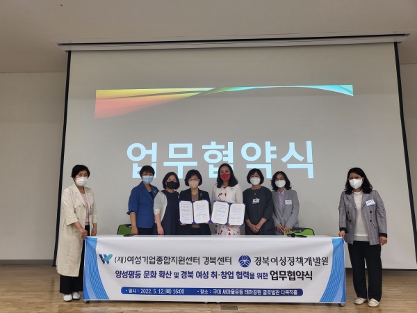 여성기업종합지원센터 경북센터, 경북여성정책개발원과 업무협약 체결