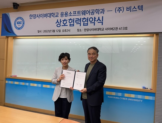 한양사이버대학교 응용소프트웨어공학과, ㈜비스텍과 상호교류협력 MOU체결