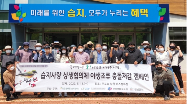 경상남도람사르환경재단, 국립생태원 습지센터, 우포생태교육원, 창녕군청, 야생 조류 유리창 충돌 저감 캠페인 진행