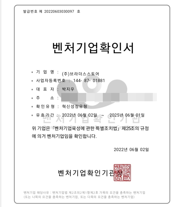 외식전문기업 (주)브라더스스토어, 벤처기업확인서 획득