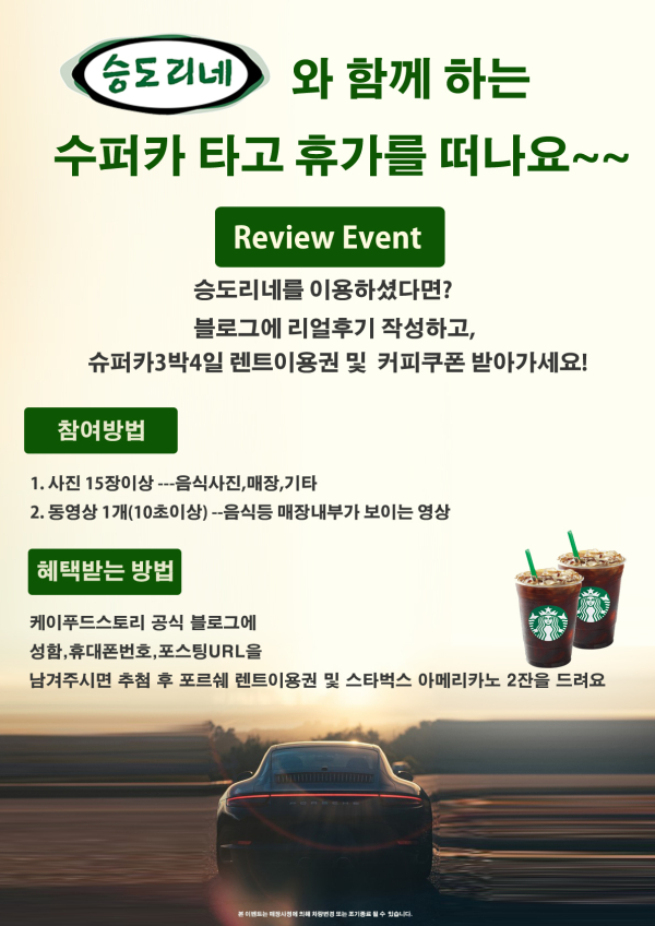 승도리네 곱도리탕, 슈퍼카 경품이벤트 진행