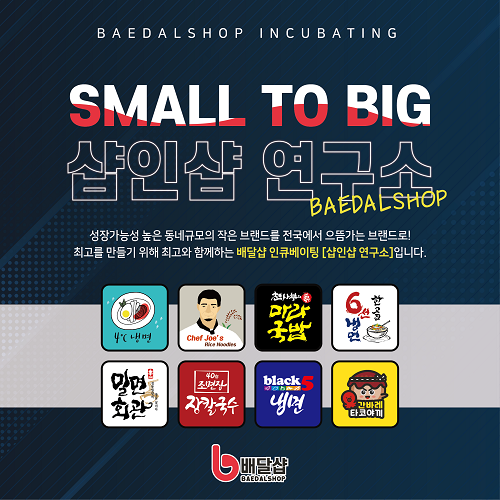 배달샵, 동네브랜드를 위한 샵인샵 인큐베이팅 서비스 오픈