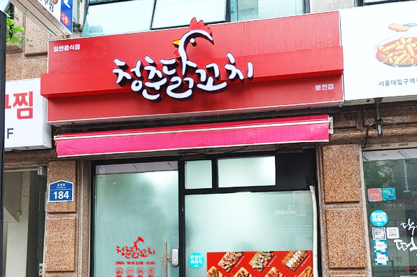 꼬치구이 브랜드 청춘닭꼬치, 봉천점 오픈