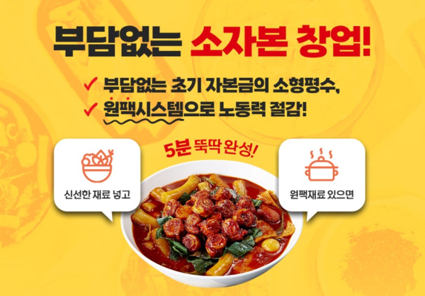 도복희상회, 고정비용 최소화 소자본창업 시스템 제공