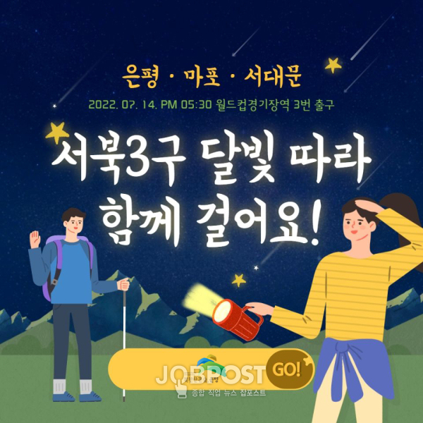은평구, 달빛 따라 걷기 행사 개최
