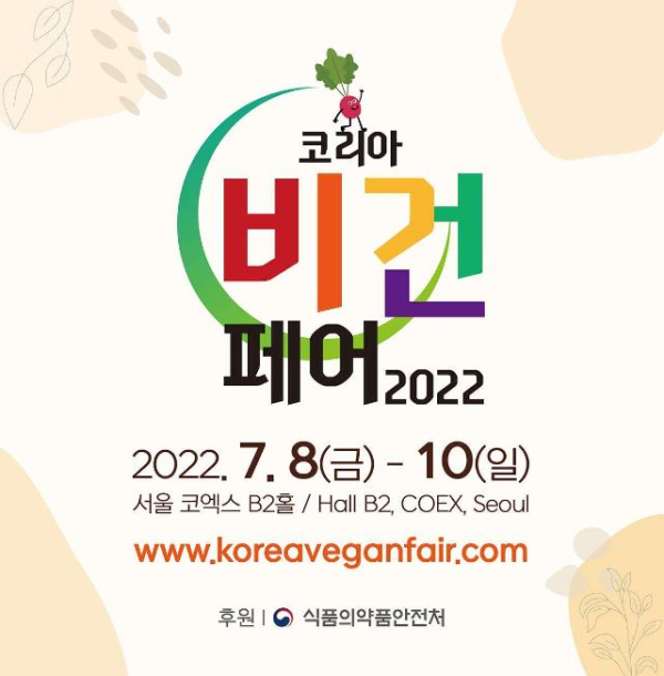 휴럼, 서울 코엑스 코리아비건페어 2022 참가… 지속 가능한 소비 함께 고민해요