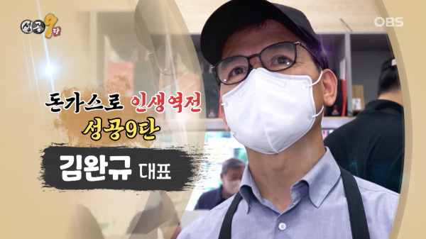 수제돈까스 전문 돈까스짱 대표 김완규 OBS 성공9단 출연