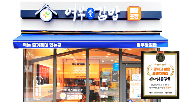 여우애김밥, 특화된 메뉴 경쟁력 가맹점 확대