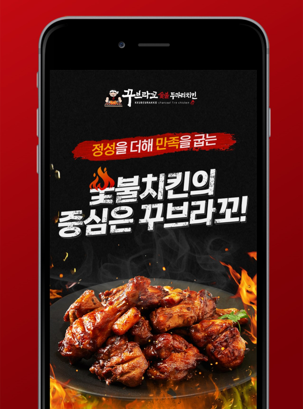 꾸브라꼬숯불두마리치킨, 자사 주문앱 출시