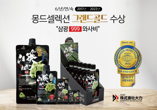 삼광999 와사비, 벨기에 몽드셀렉션에서 6년 연속 그랜드골드 수상 영예