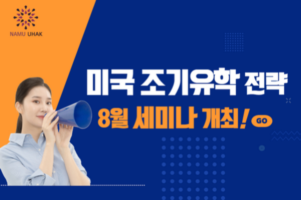 나무유학, 미국조기유학 계획 · 전략 세미나 8월 개최