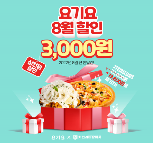 치킨과바람피자, 8월 요기요 할인 프로모션 진행중