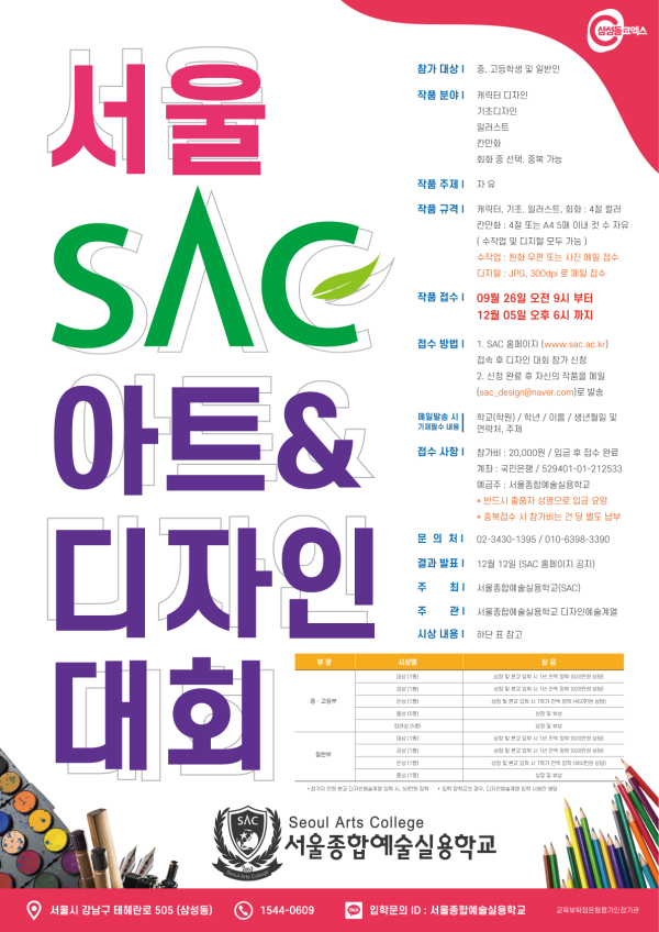 서울종합예술실용학교, 서울 SAC 아트 & 디자인 대회 개최... 총 시상금 4,600만 원