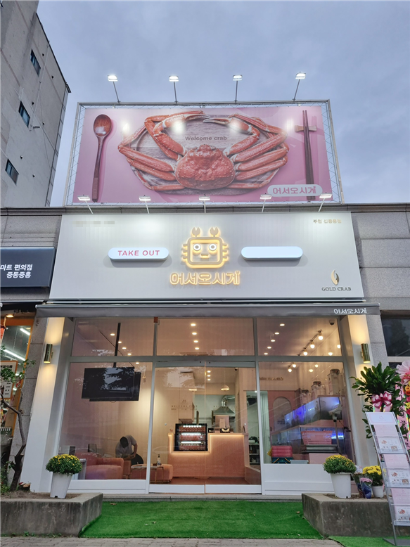 대게·킹크랩 프랜차이즈 어서오시게, 부천 신중동점 오픈