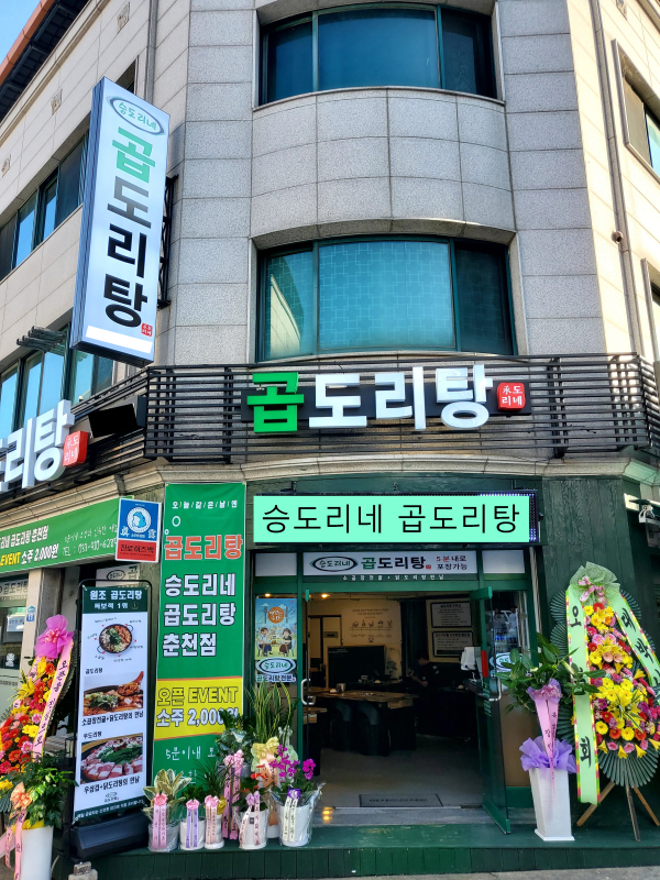 곱도리탕 프랜차이즈 승도리네곱도리탕, 강원도 춘천먹자골목 애막골 입점
