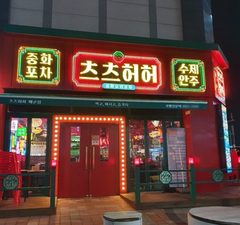 중화포차 츠츠허허 창업 초기 비용 지원